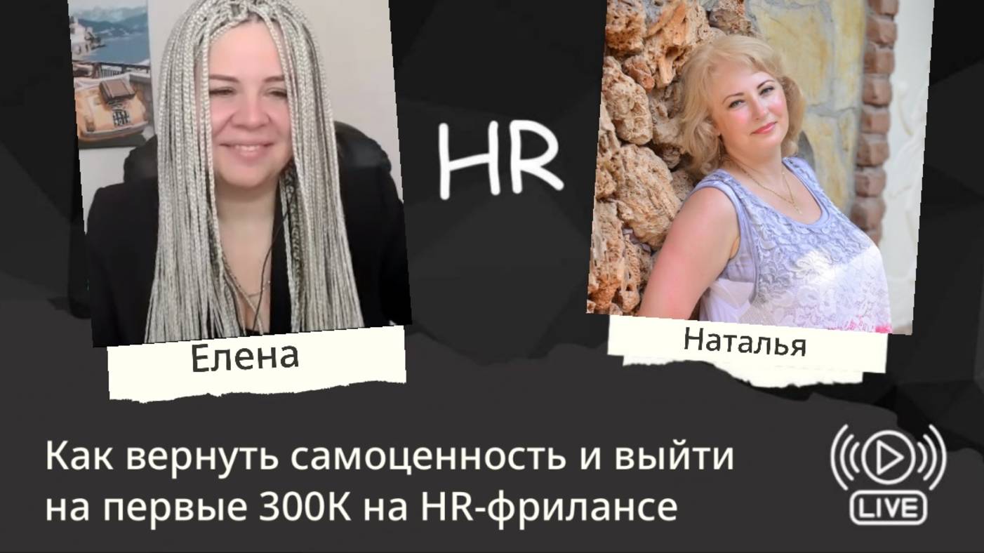 Как вернуть самоценность и выйти на первые 300К на hr-фрилансе