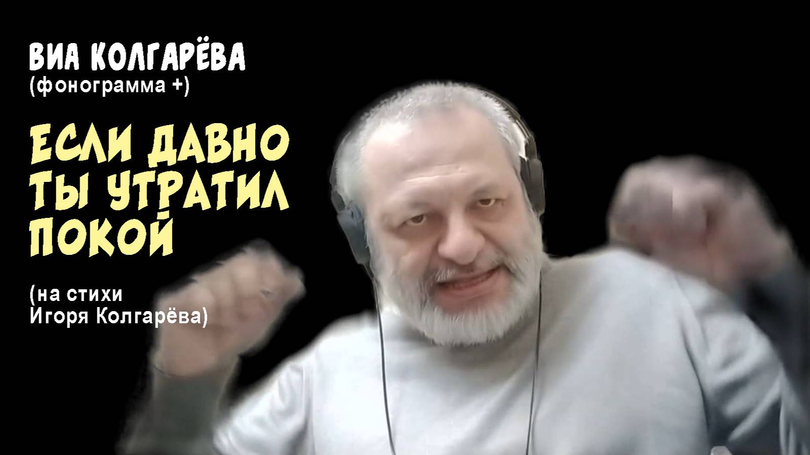 Если давно ты утратил покой (ВИА Колгарёва)