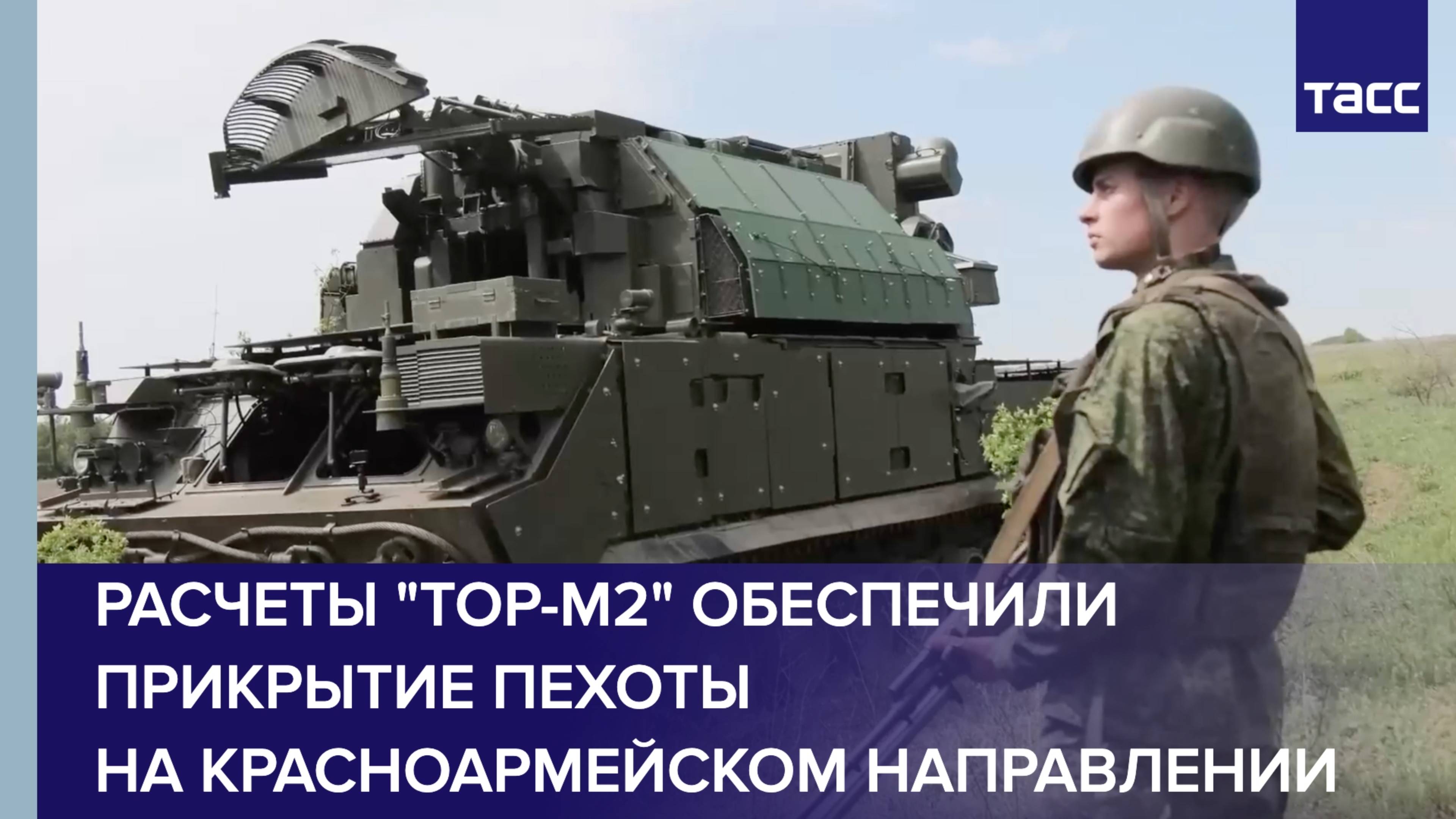 Расчеты "Тор-М2" обеспечили прикрытие пехоты на красноармейском направлении
