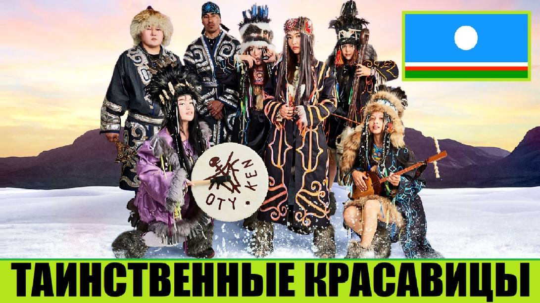ДИКИЕ ШАМАНКИ ПОКОРЯЮТ ПЛАНЕТУ (ГРУППА OTYKEN) КОРЕННЫЕ НАРОДЫ. СИБИРЬ