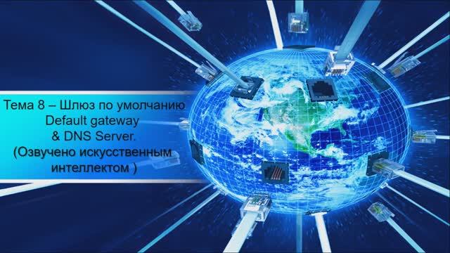 8 - Default gateway & DNS Server