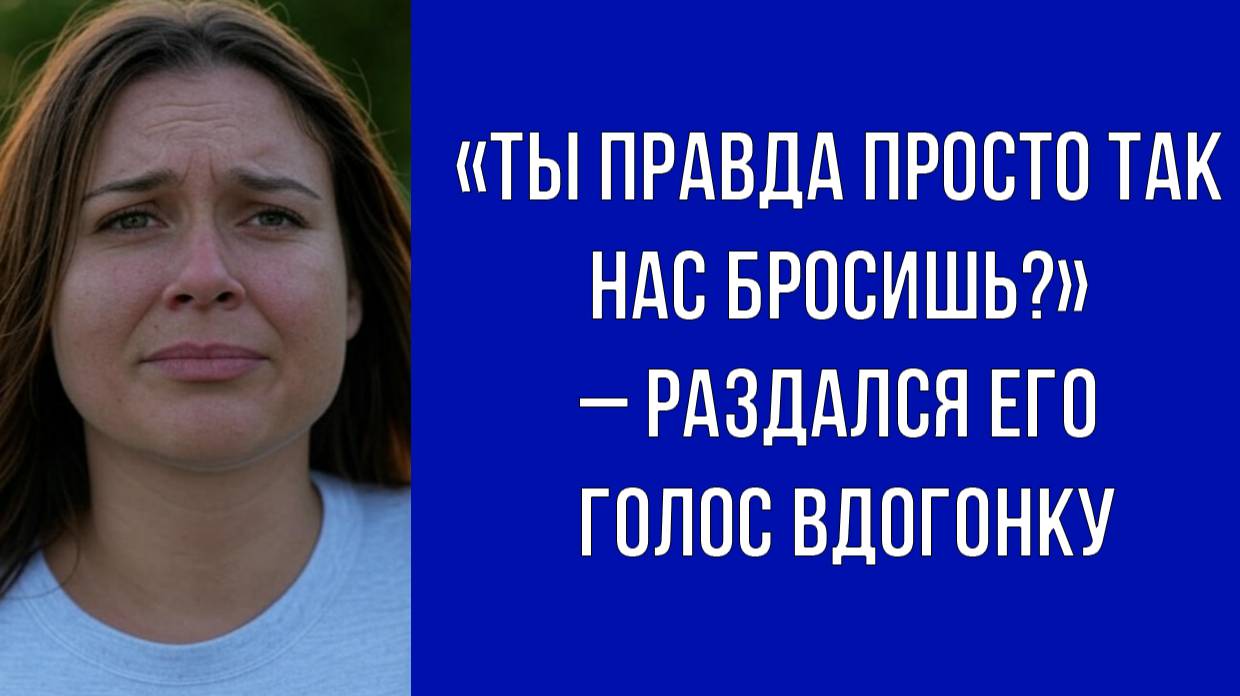 Я больше не могу! – выкрикнула я и, оставив мужа с младенцем, ушла прочь
