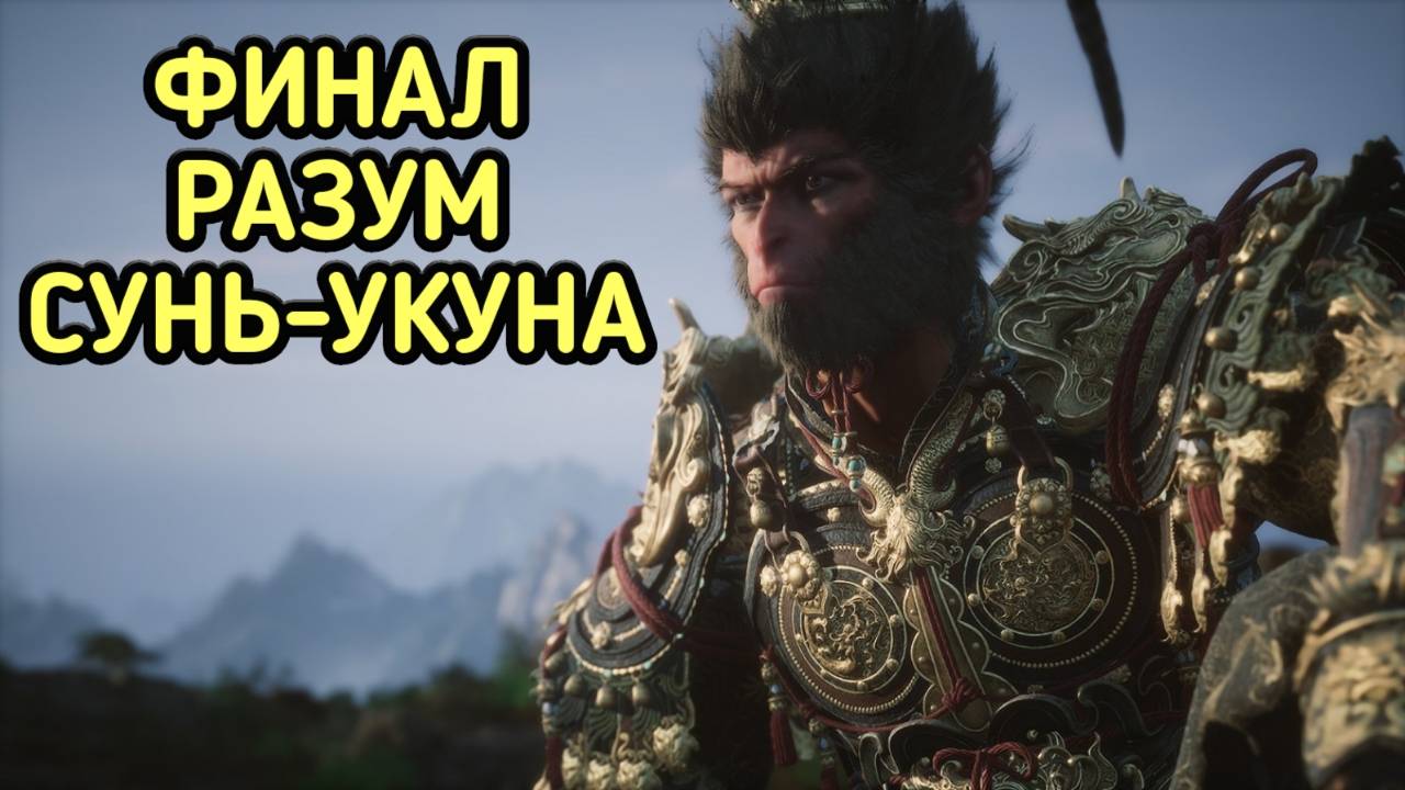 BLACK MYTH WUKONG ➤РАЗУМ СУНЬ-УКУНА ФИНАЛ ПРОХОЖДЕНИЯ