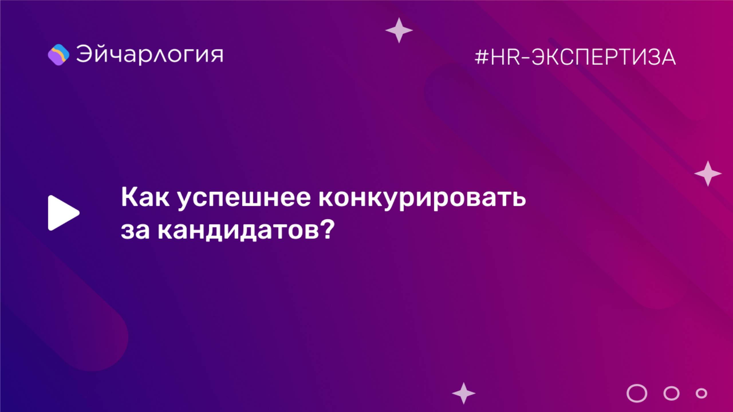 Как преодолеть кадровый дефицит и успешнее конкурировать за кандидатов?