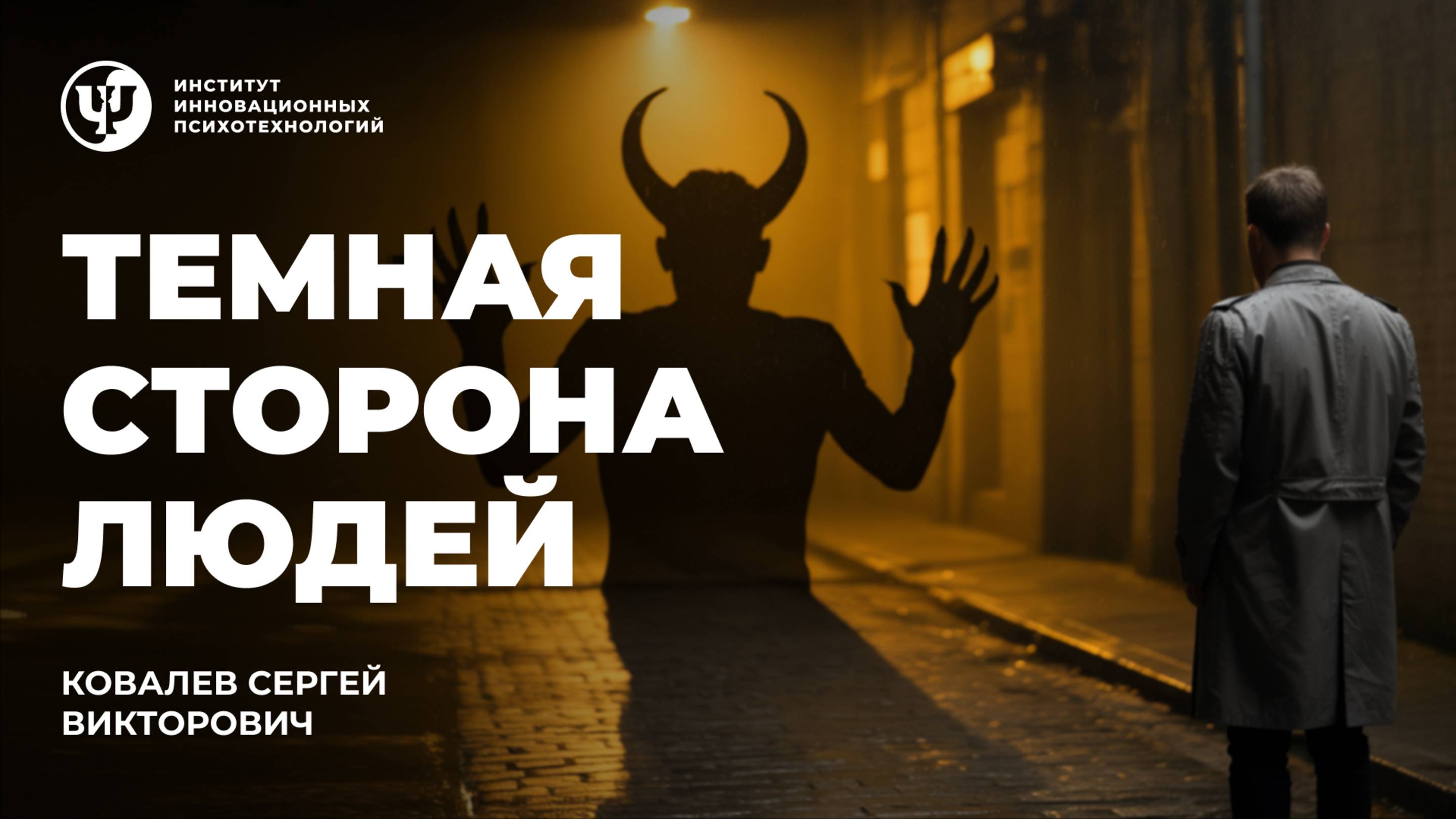 Темная сторона людей. Ковалев С.В.