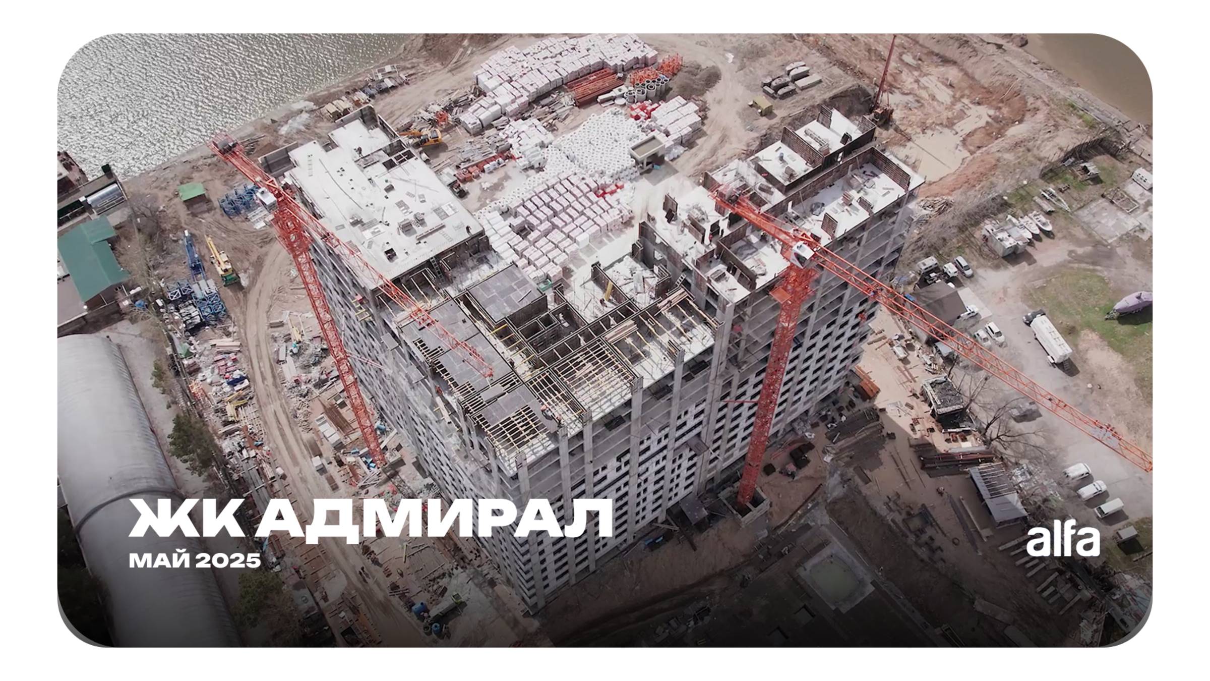 Дневник стройки: Адмирал | май 2025