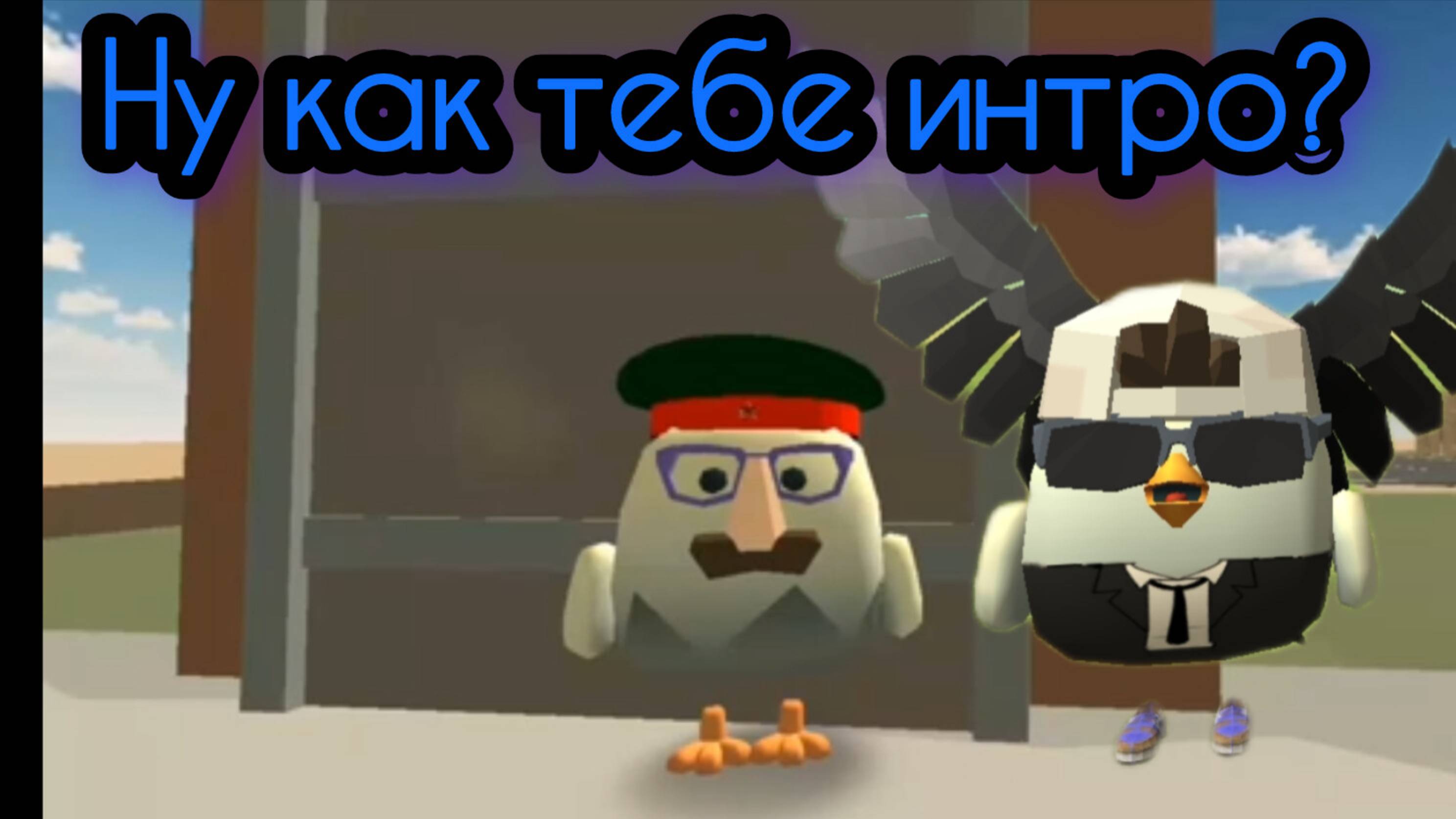 Новое интро для генерала полковника дачника