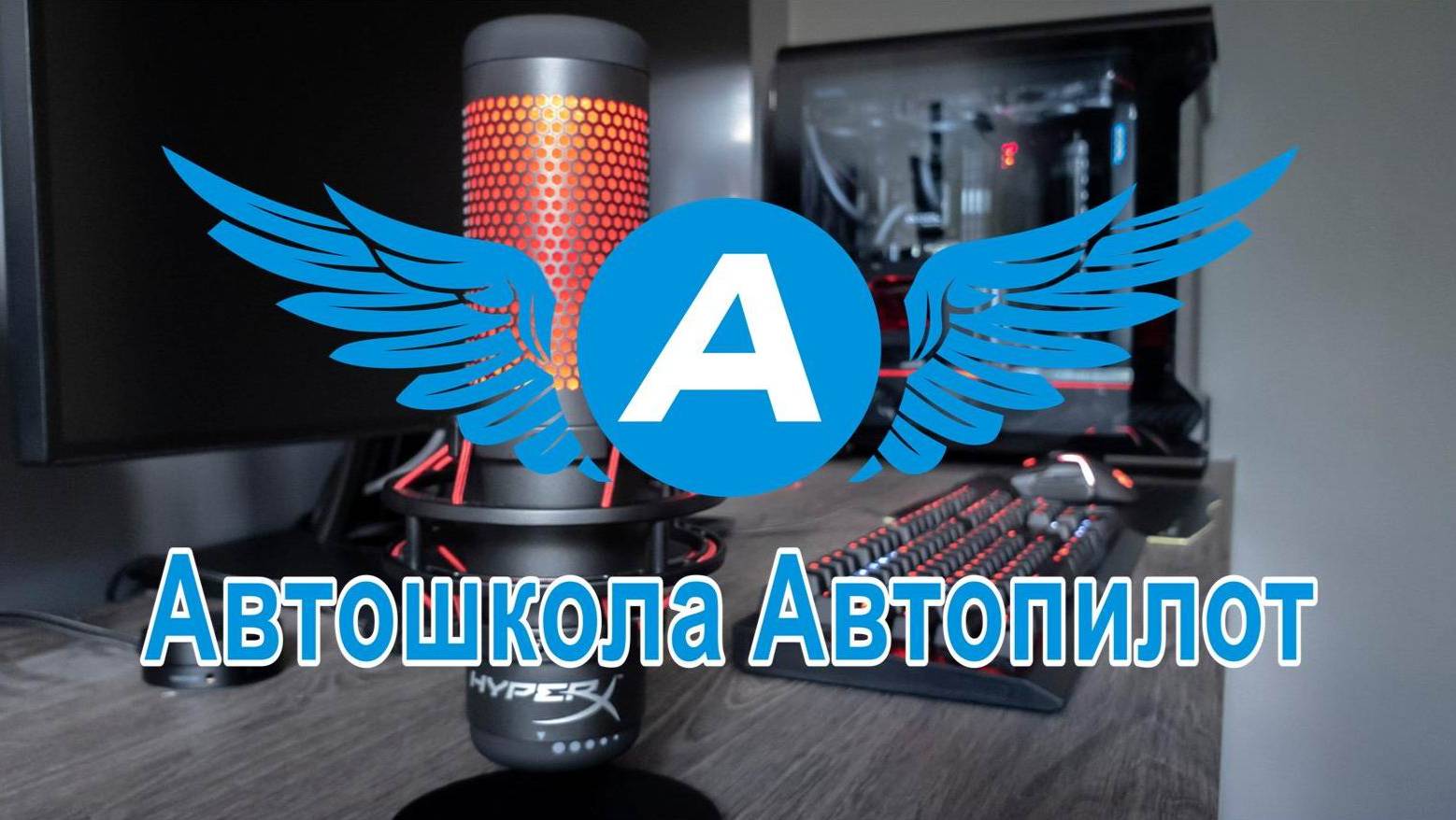 ПДД 2025. Занятие 1.1. Вводная часть