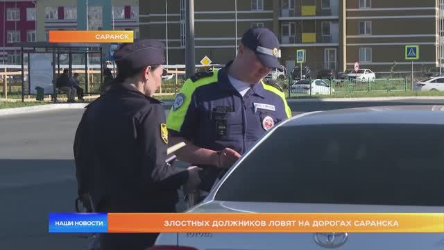 Злостных должников ловят на дорогах Саранска