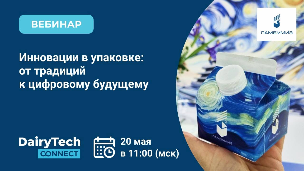 Инновации в упаковке: от традиций к цифровому будущему. Вебинар о качестве Ламбумиз