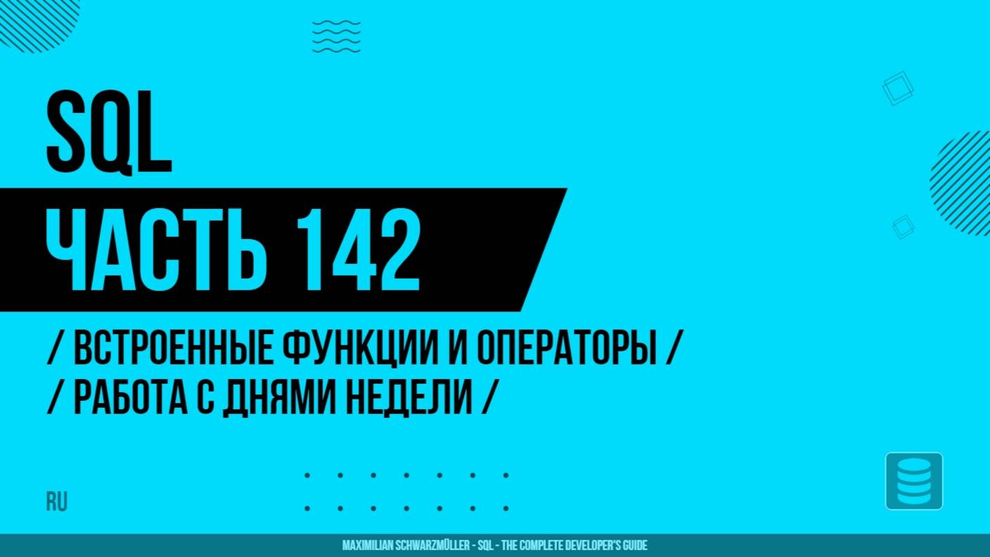 SQL - 142 - Встроенные функции и операторы - Работа с днями недели