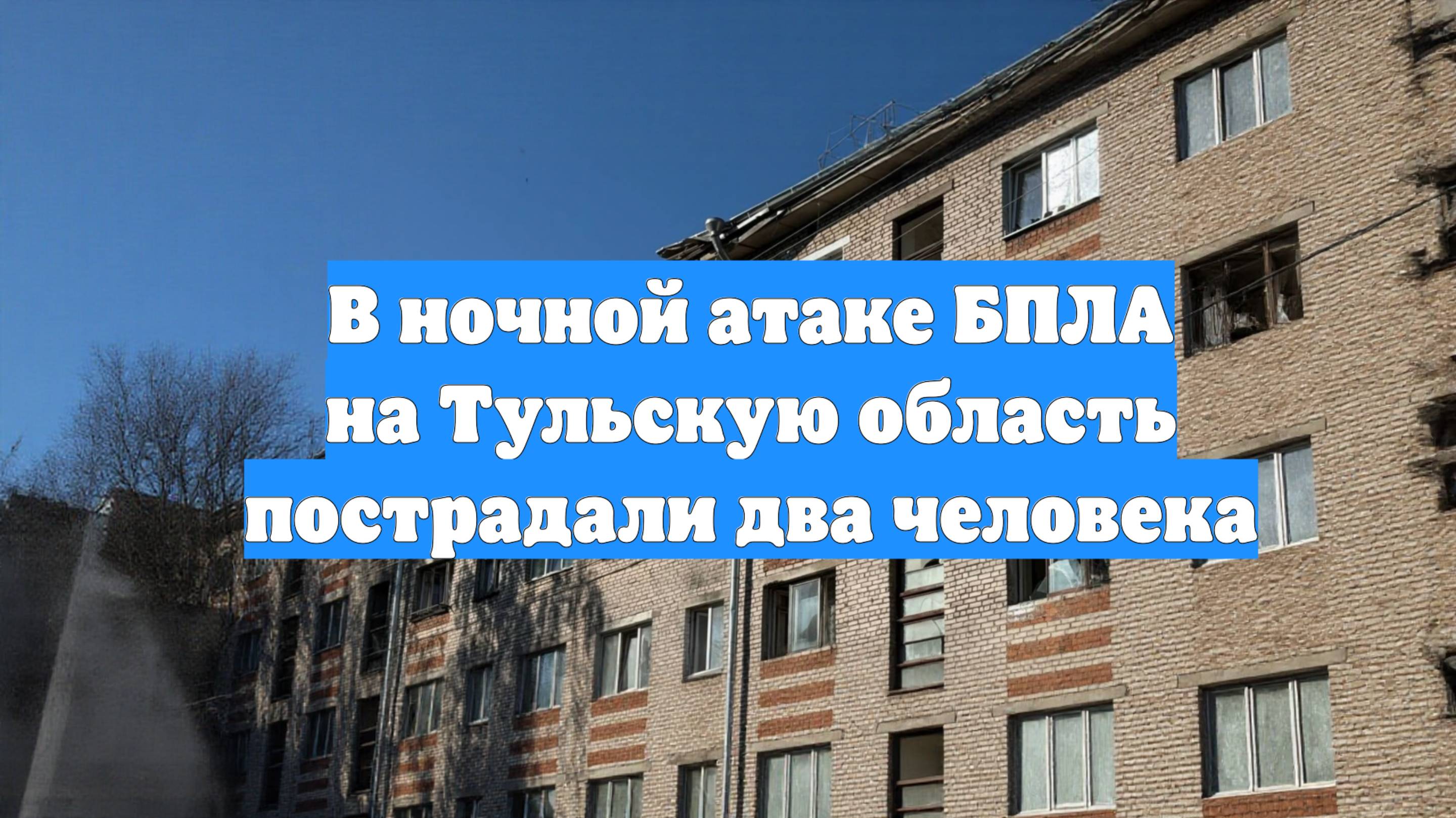 В ночной атаке БПЛА на Тульскую область пострадали два человека