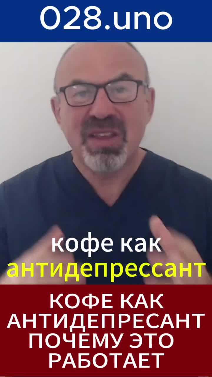 КОФЕ КАК АНТИДЕПРЕССАНТ #дофамин #энергия #мотивация