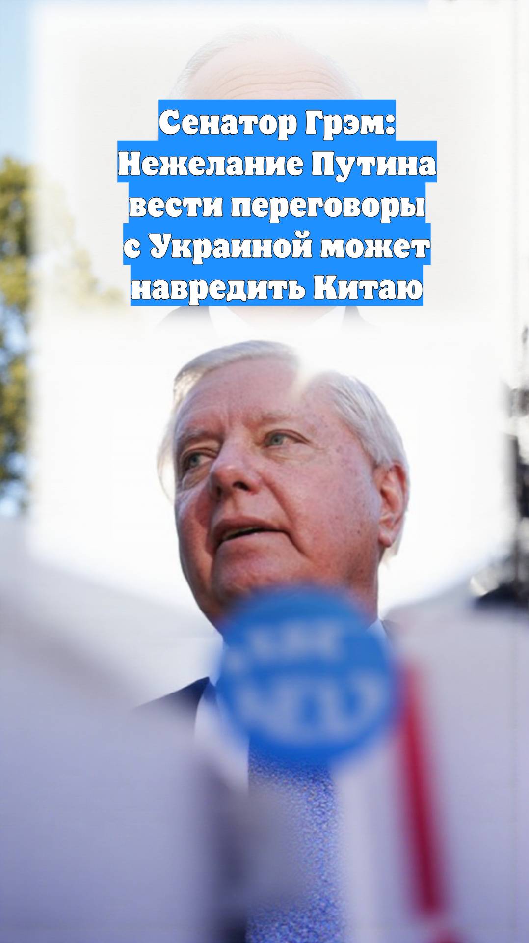 Сенатор Грэм: Нежелание Путина вести переговоры с Украиной может навредить Китаю