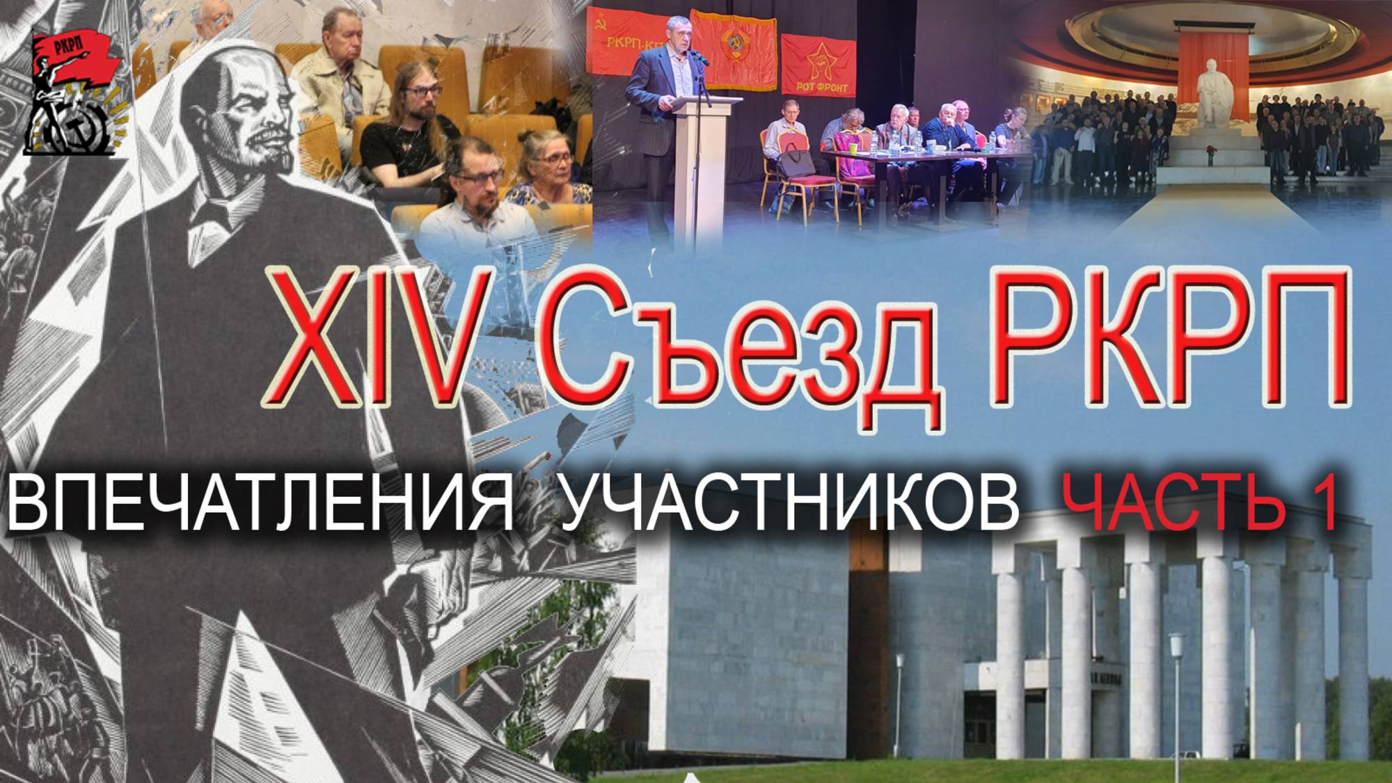 Видеозарисовка со Съезда РКРП. Часть 1