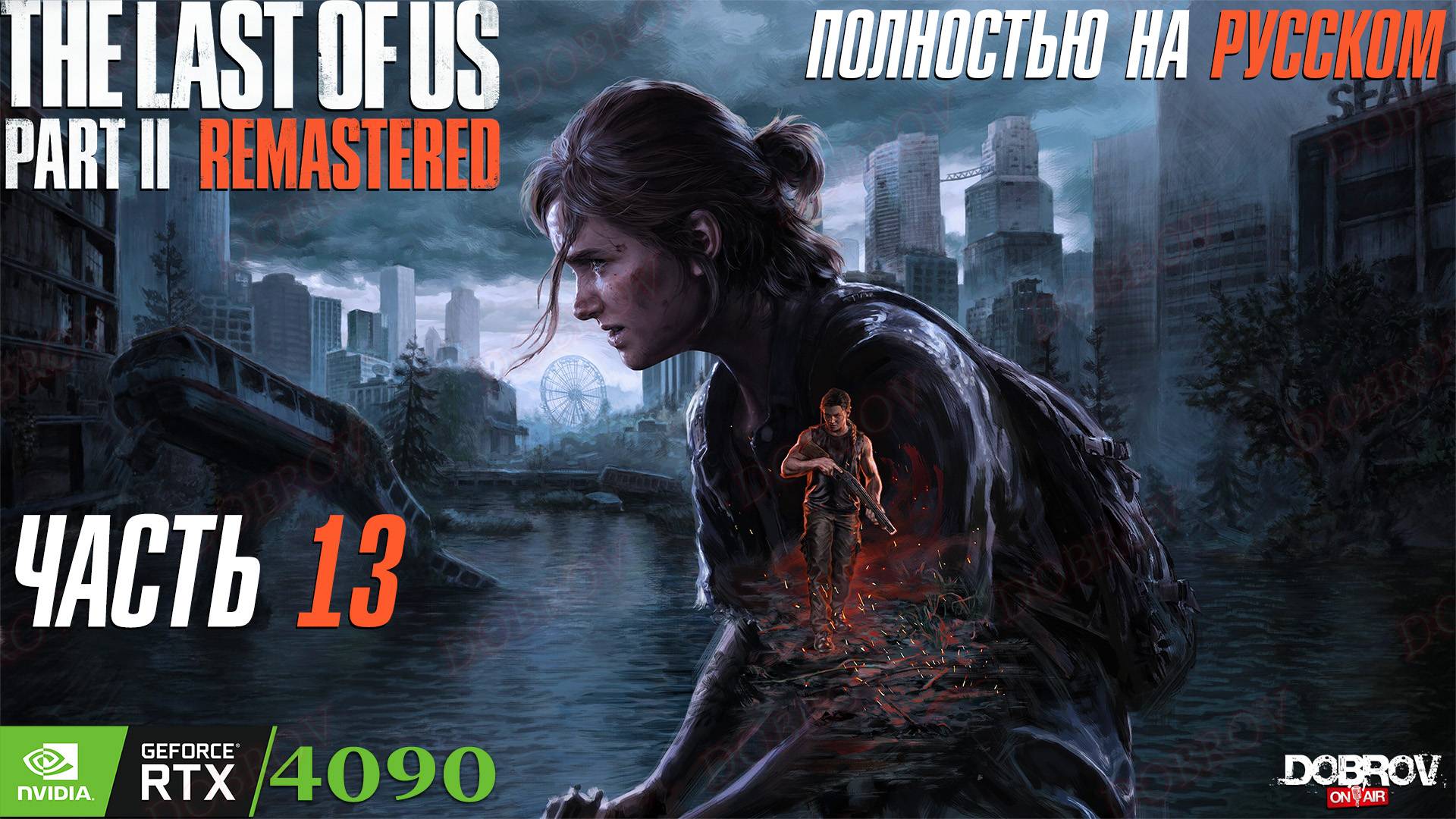 The Last of Us Part 2 Remastered - Прохождение Игры на Русском Часть 13