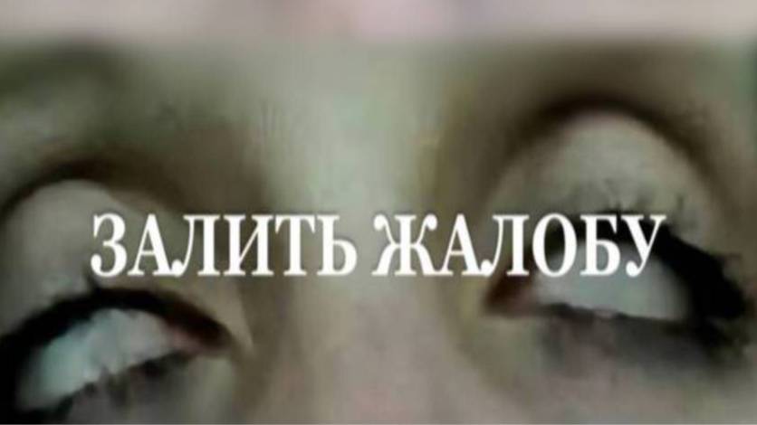 жалаба на играка