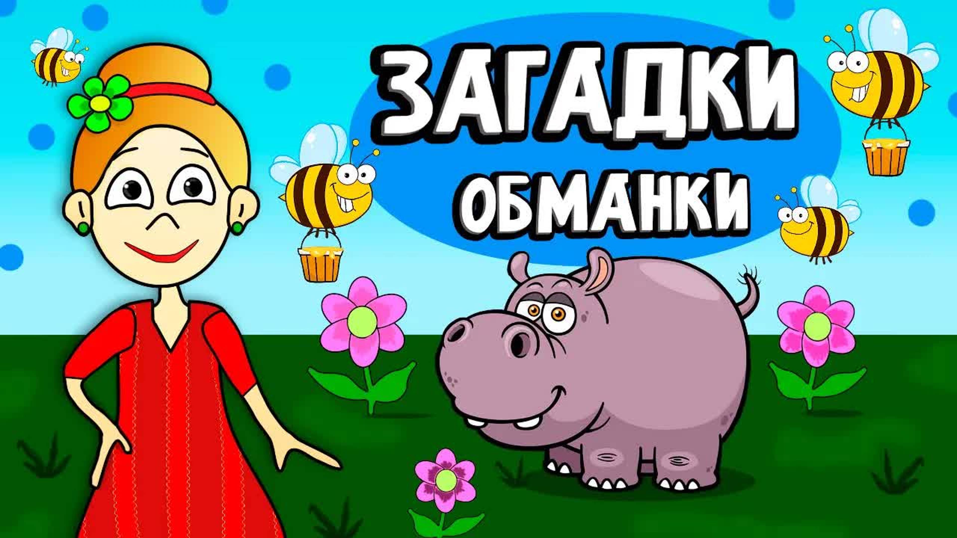 Загадки обманки 🤷♀️ загадки для детей от бабушки Шошо