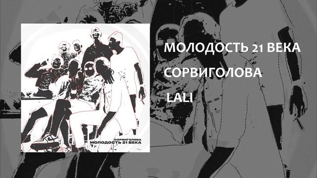 СОРВИГОЛОВА — «МОЛОДОСТЬ 21 ВЕКА» (Премьера альбома 2021)