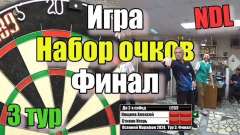 Дартс. NDL. Осенний Марафон 2024. Тур 3. Финал. Кощеев vs Стихин