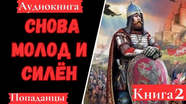 [Аудиокнига]: Снова молод и силен. Книга 2. Попаданцы.