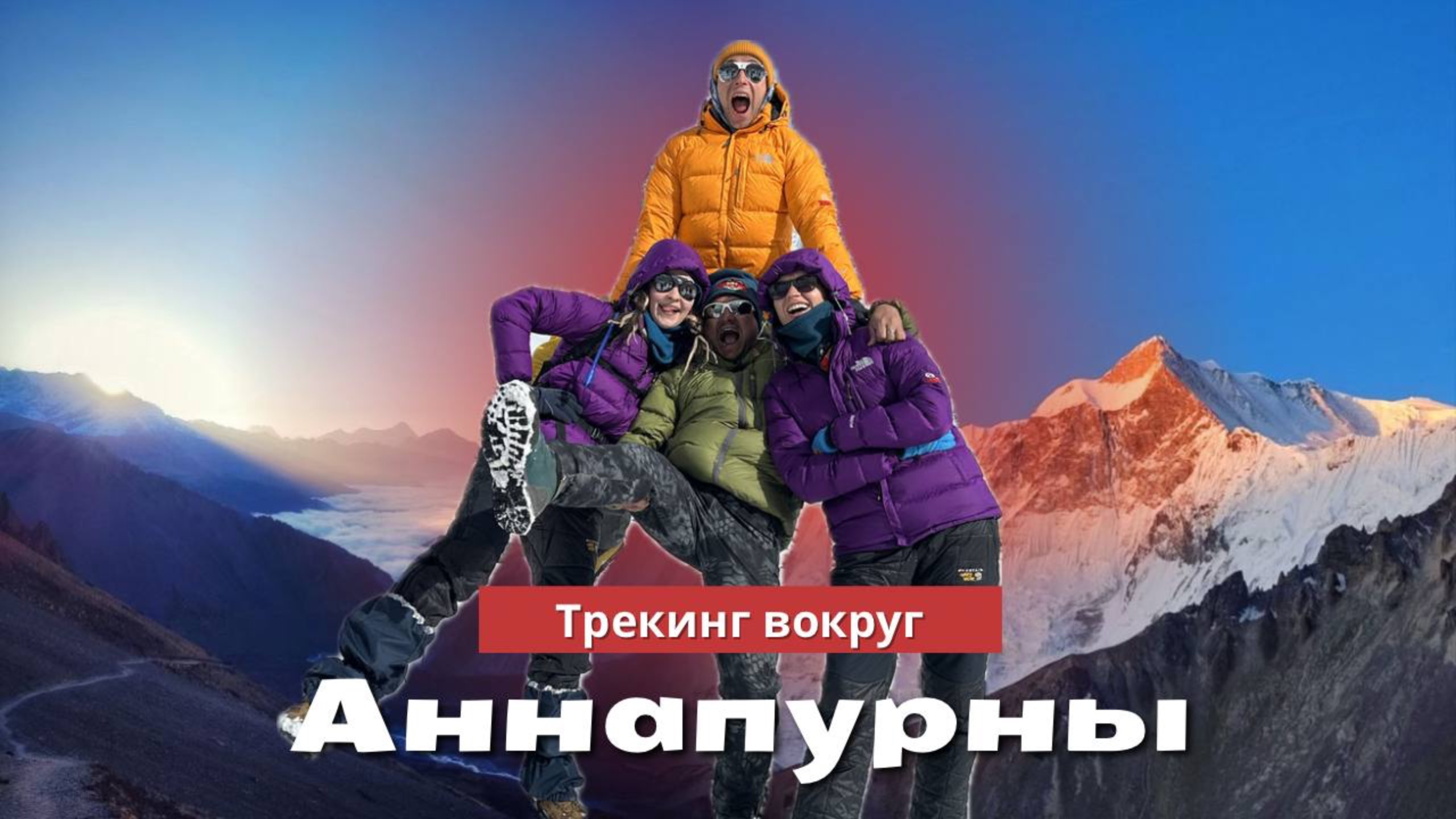 Трекинг вокруг АННАПУРНЫ | озеро ТИЛИЧО | ВЫСОЧАЙШИЙ ПЕРЕВАЛ на планете | *1 часть*