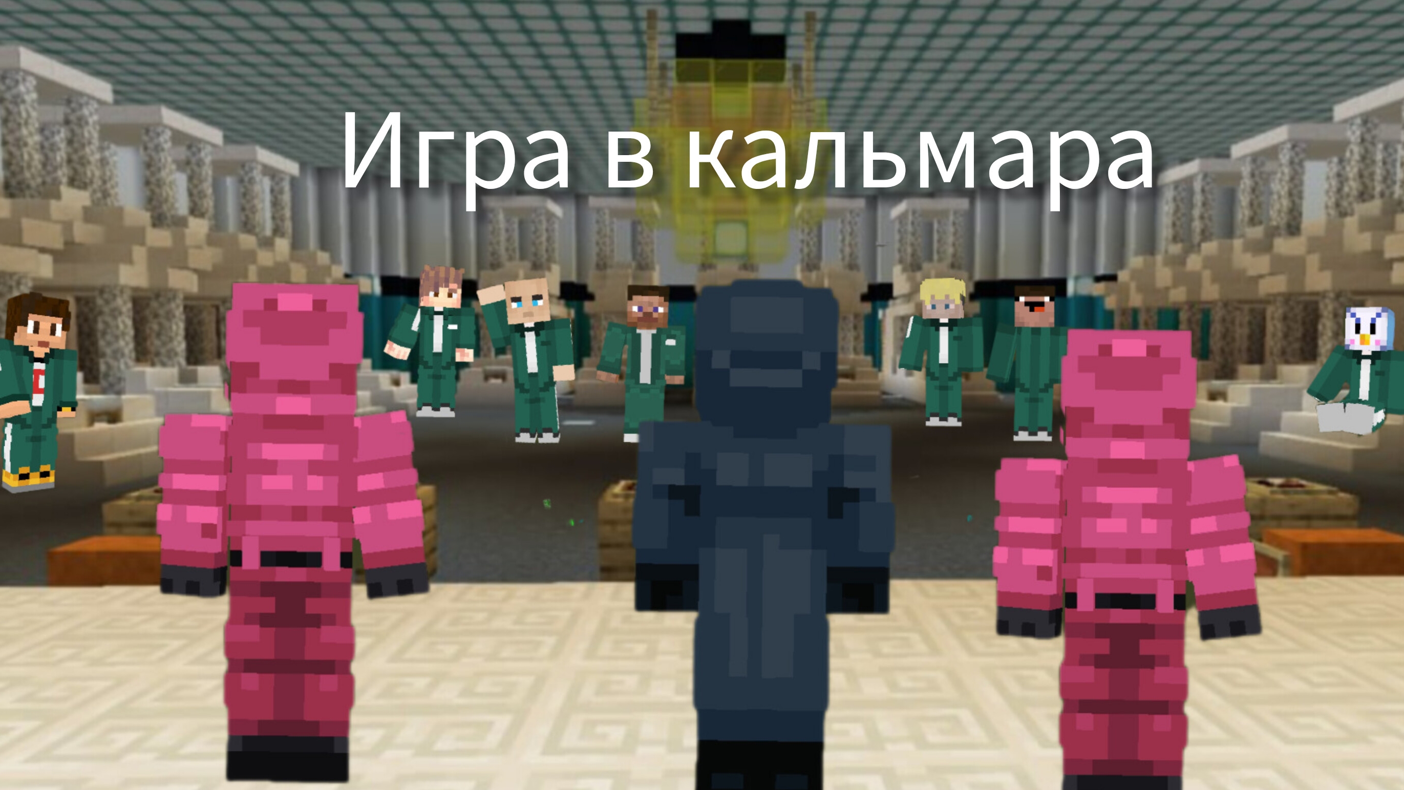 Трейлер Игры в Кальмара в Маинкрафт 1 сезон | Sednik Svyat