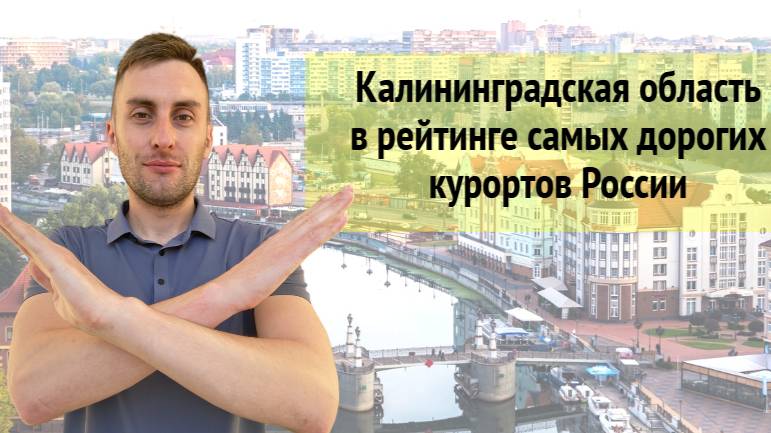 Калининградская область в рейтинге дорогих курортов России