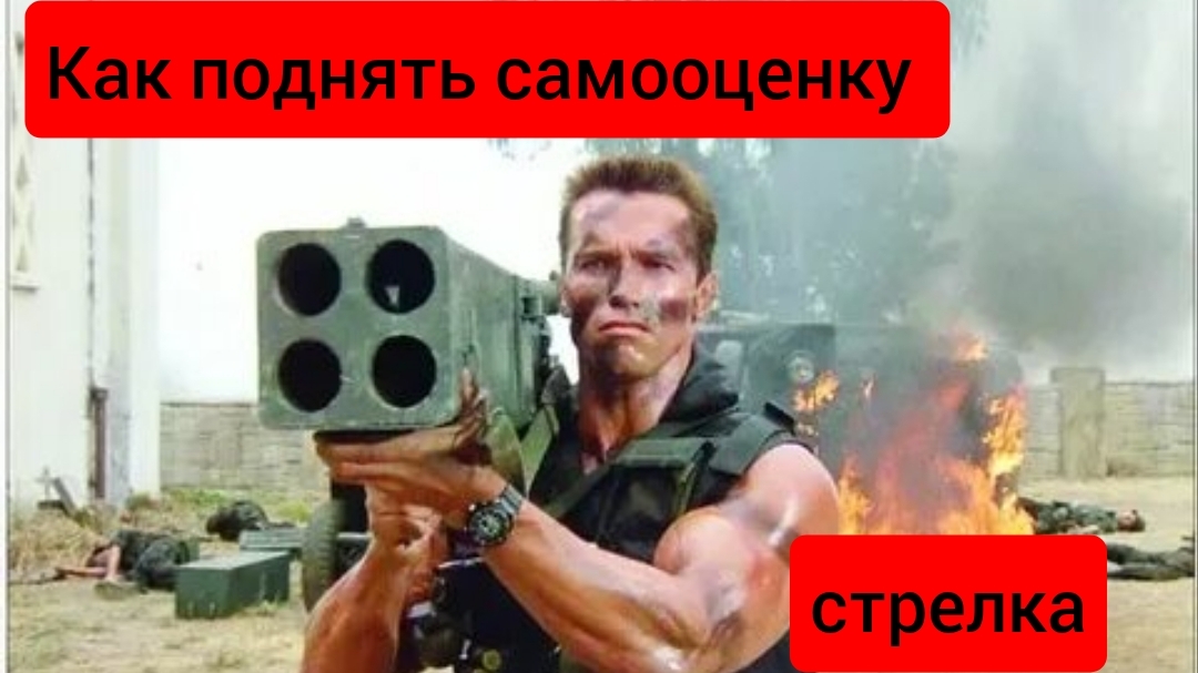 Как поднять самооценку стрелка!