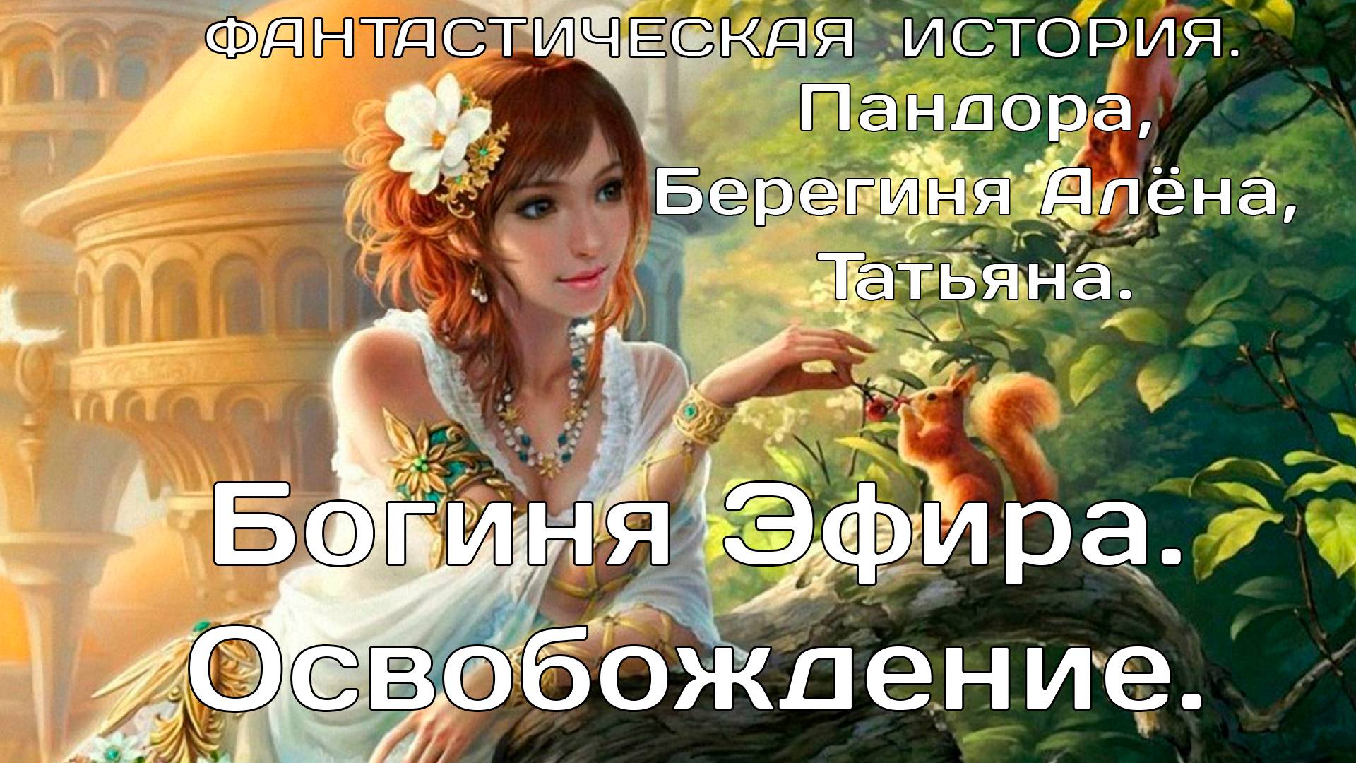 Богиня Эфира. Освобождение. Пандора, Берегиня Алёна, Татьяна.