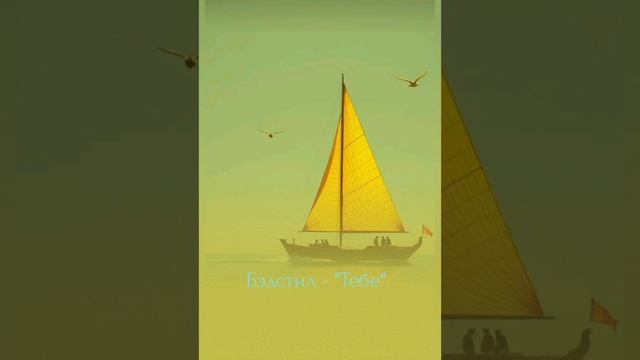 Бэдстил - "Тебе"