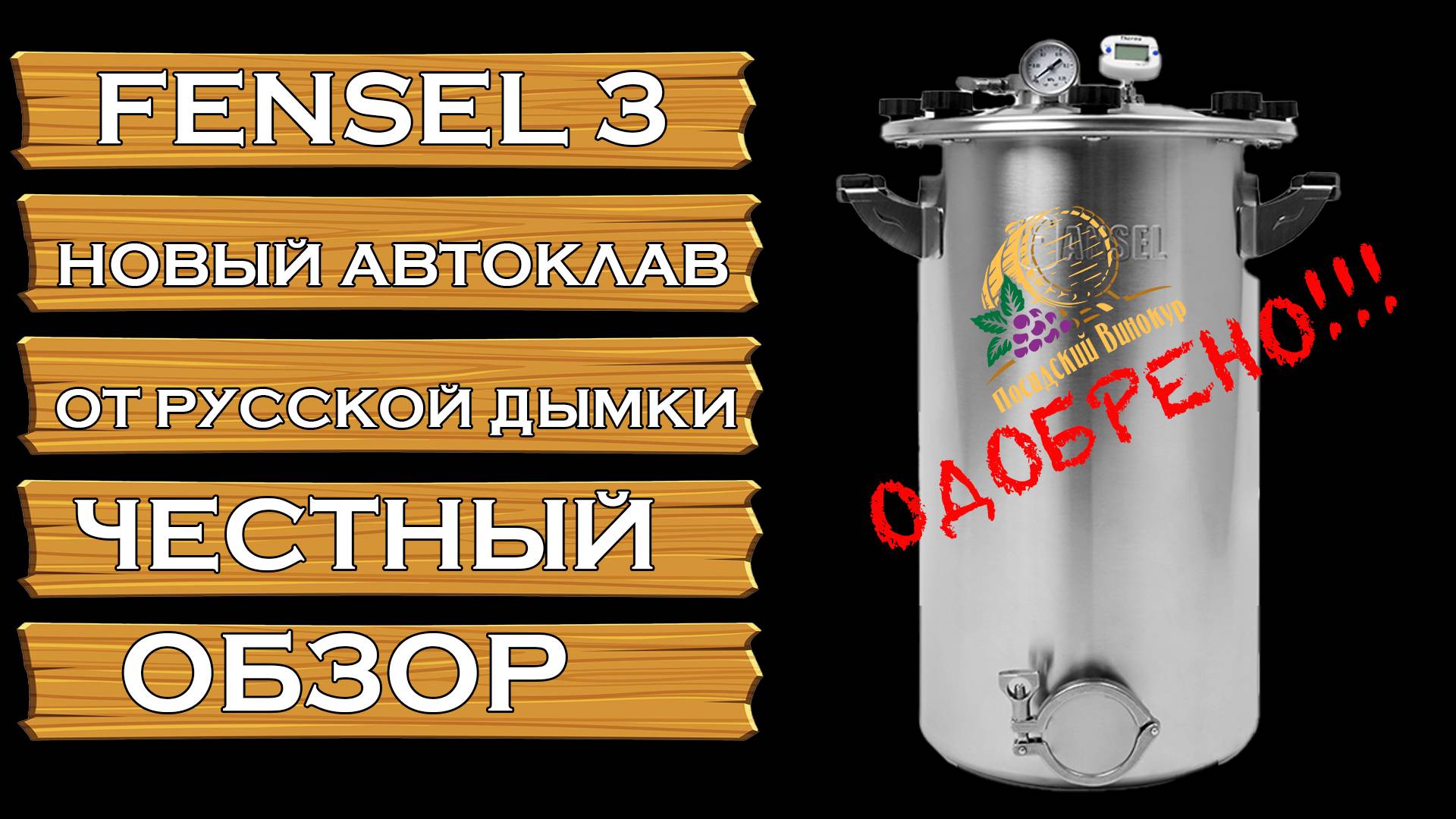 АВТОКЛАВ FENSEL 3 | ЧЕСТНЫЙ ОБЗОР НОВИНКИ | НЕПЛОХ, НО ЕСТЬ КУДА СТРЕМИТЬСЯ