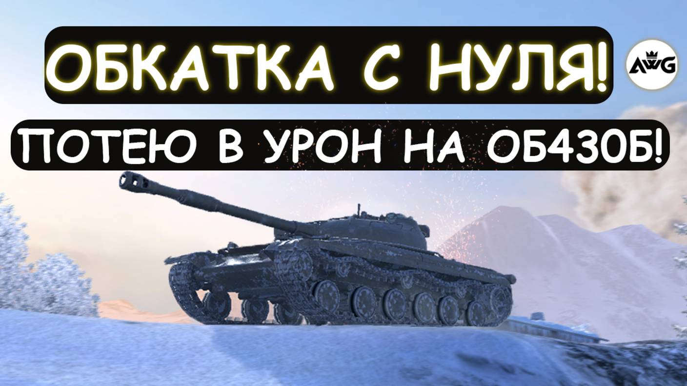 НОВЫЙ ПУЛЕМЕТ-ОБ.430Б в Tanks blitz! ОБКАТЫВАЮ И ПОТЕЮ В УРОН!