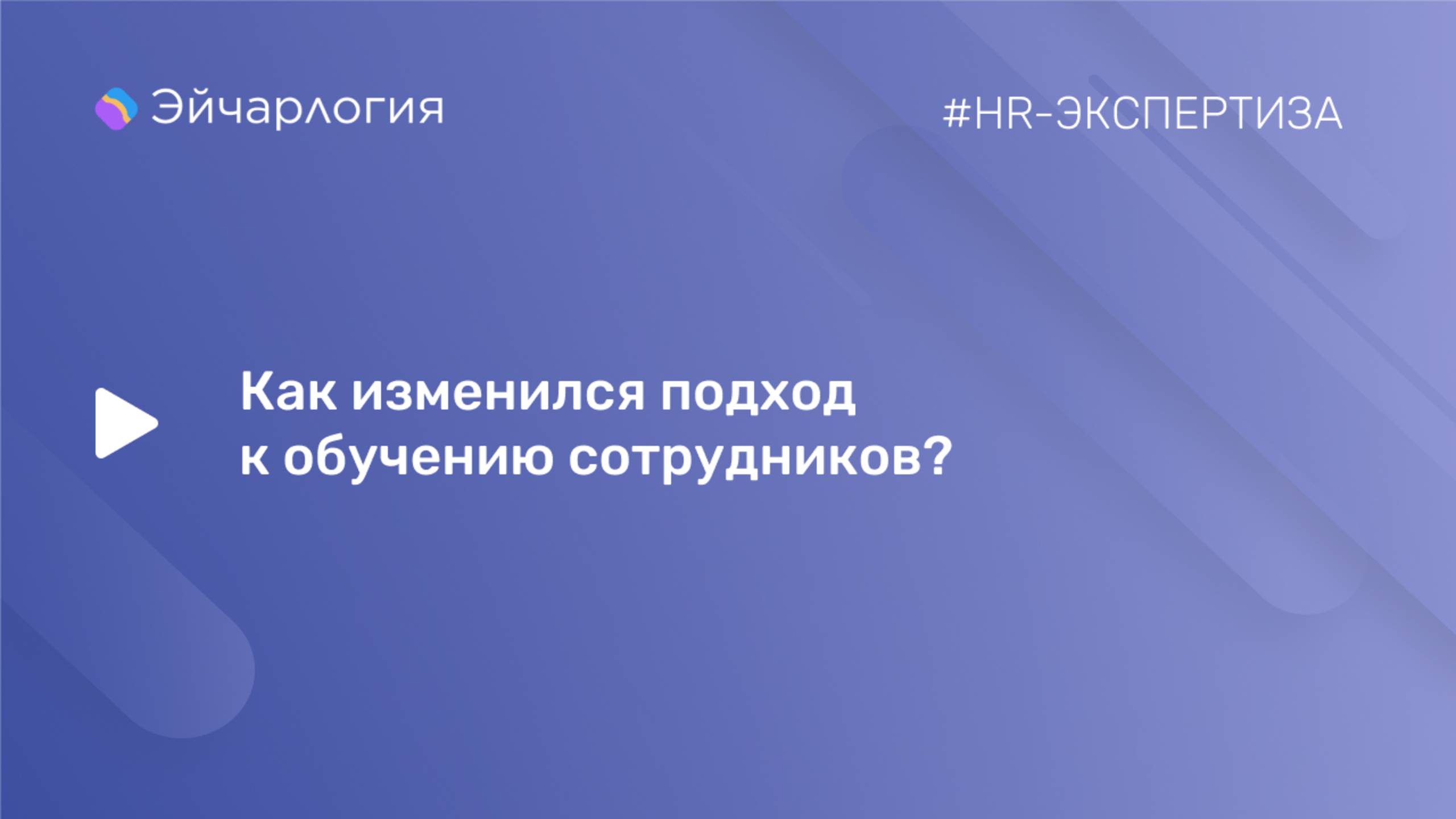 Как изменился подход к обучению сотрудников?