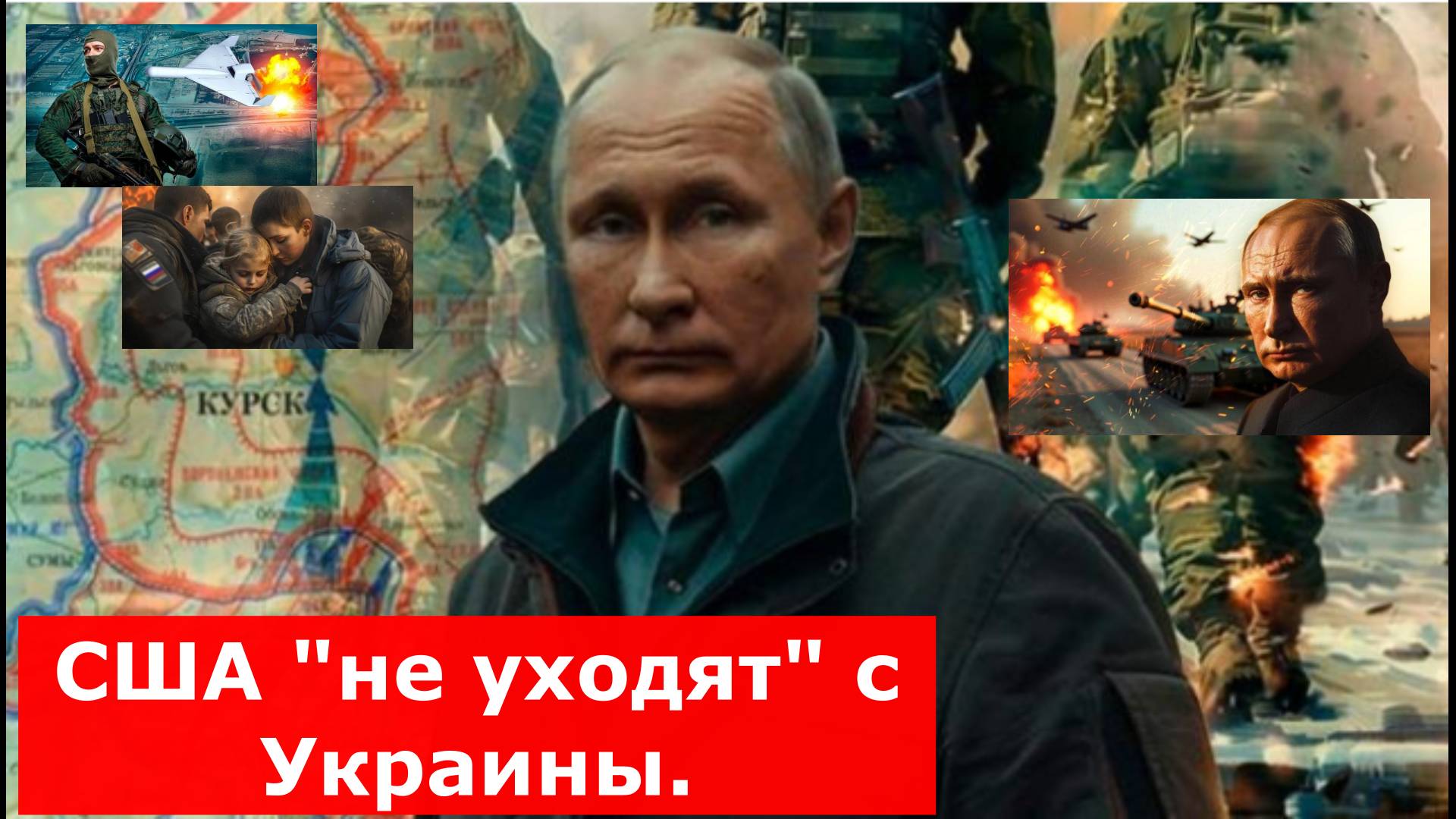 Путин в Курске, чтобы узнать правду – началась новая операция. США "не уходят" с Украины. На Харьков