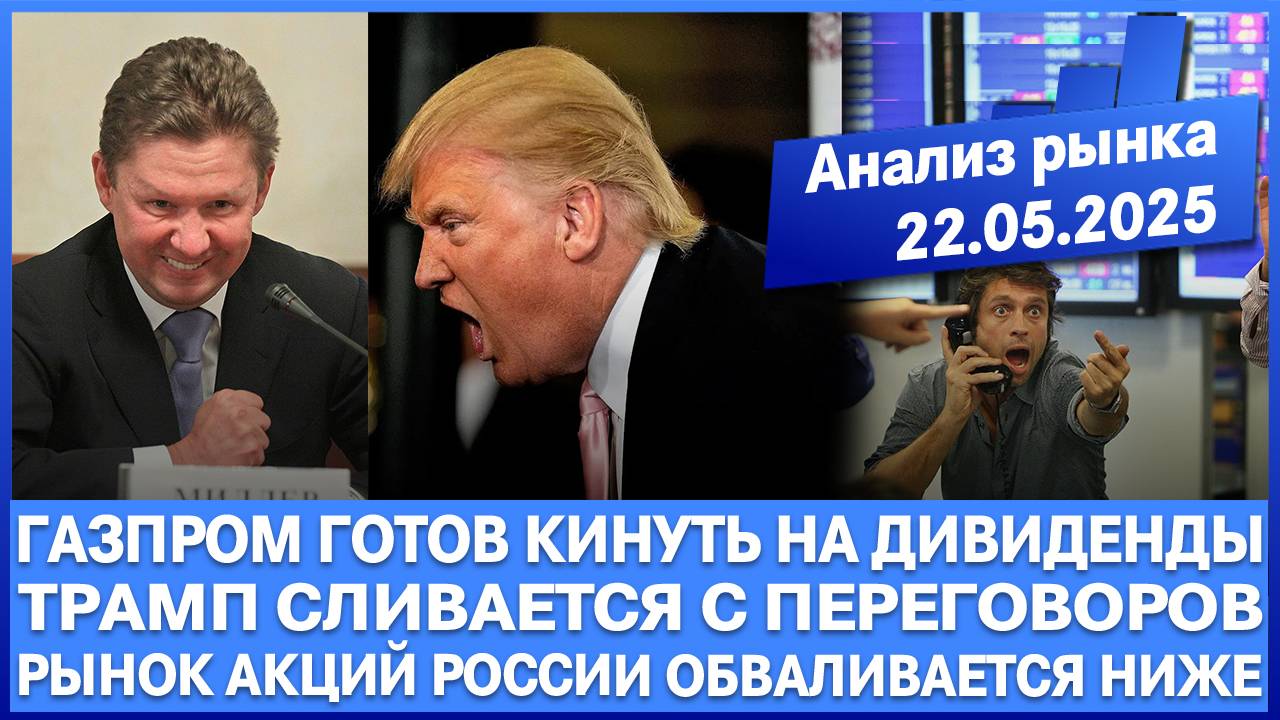 Анализ рынка 22.05 / Газпром готов кинуть на дивиденды / Трамп сливается с мирных переговоров! Юань!