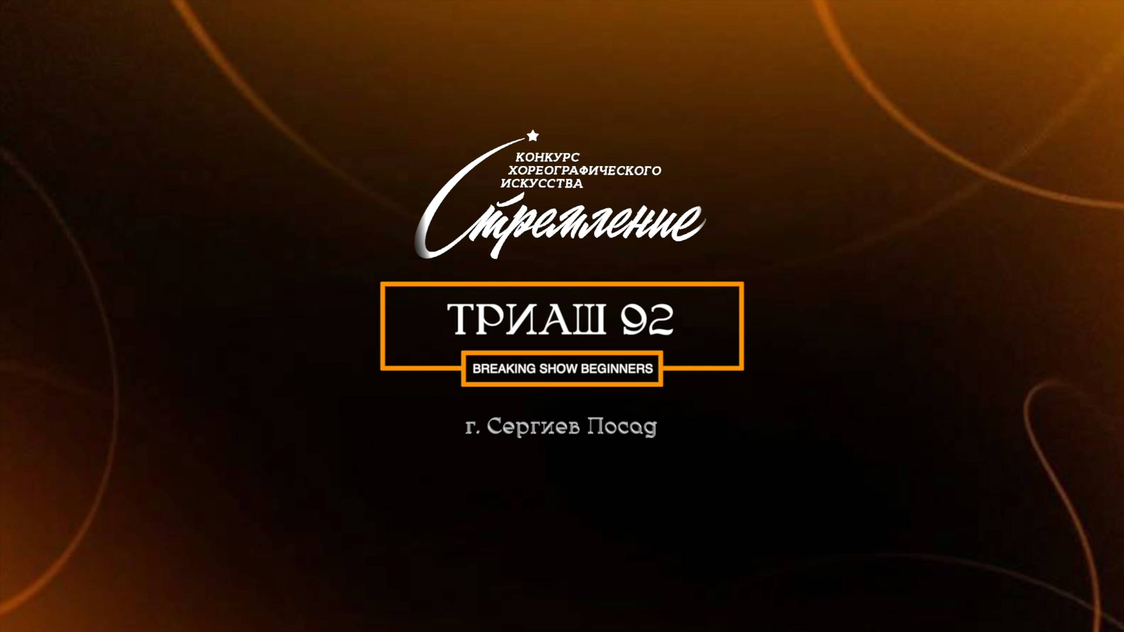 62 триаш 92| Сергиев Посад | Конкурс Стремление 2025|#stremleniedance2025