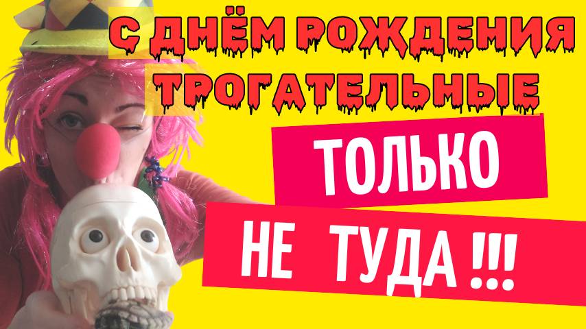 С днем рождения трогательные