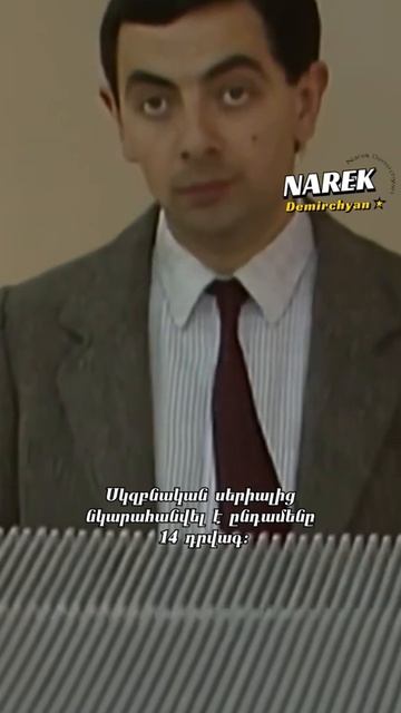 Ի՞նչ կա Միստր Բինի դիմակի հետևում  #Բին #bean #mrbean