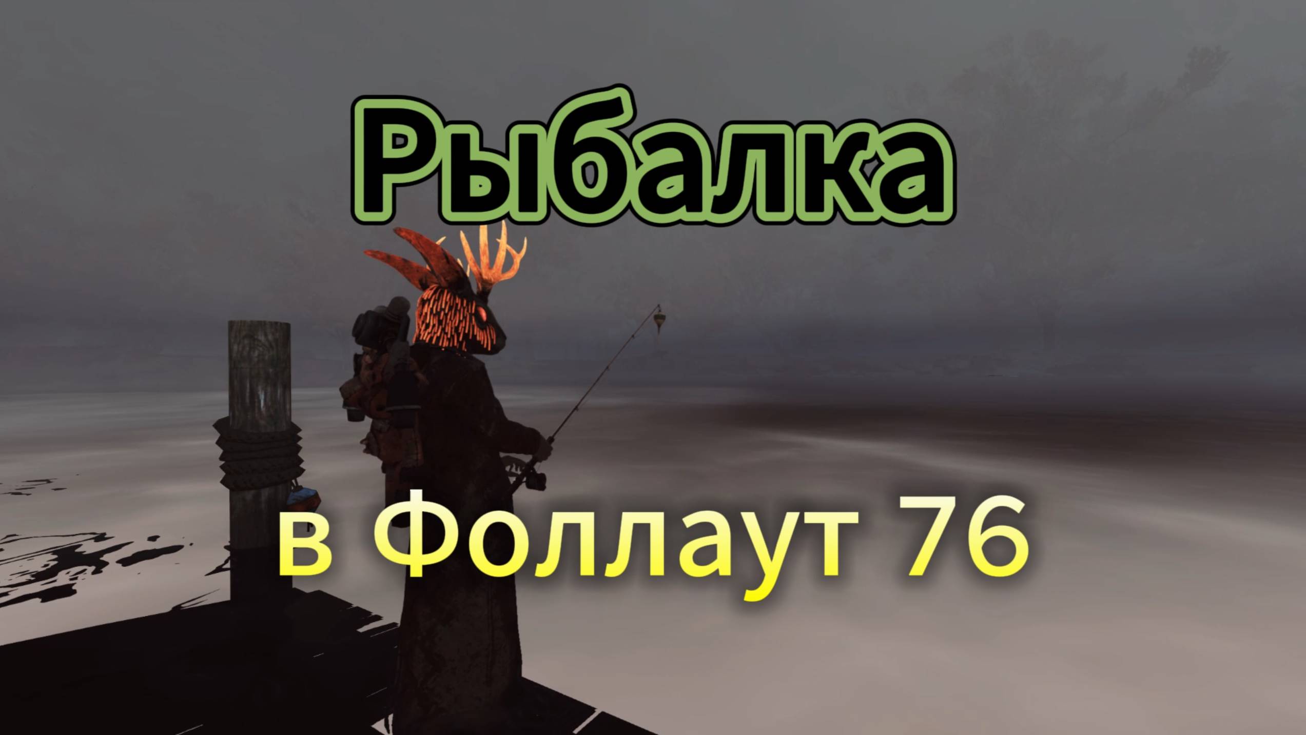 Fallout 76 - обзор рыбалки, все что нужно знать чтобы начать рыбачить :)