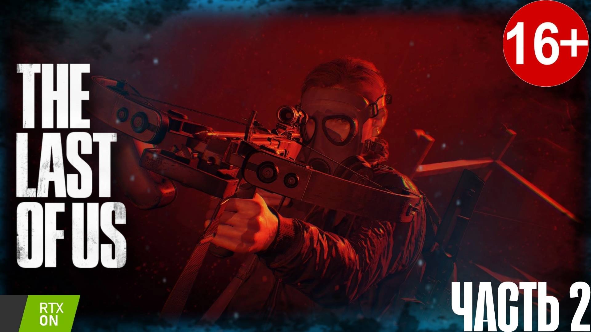 Продолжаем Выживать  ► The Last of Us Part 2 Remastered на пк ► серия #2