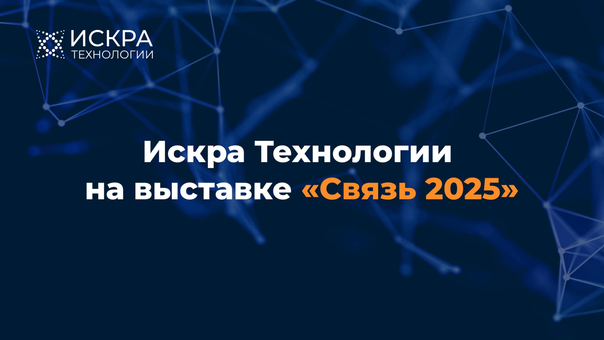 Искра Технологии на выставке «Связь 2025»