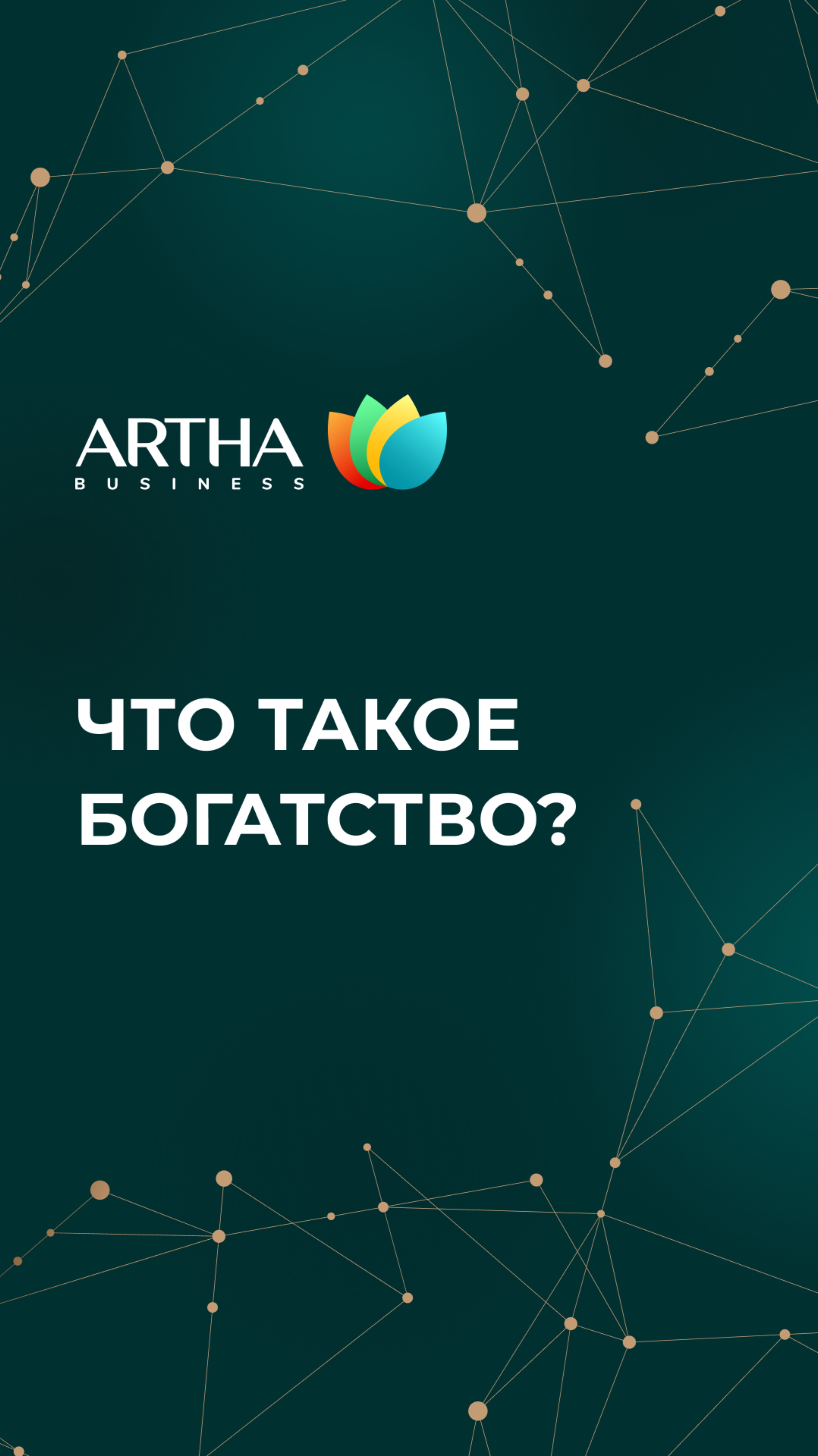 Что такое богатство? Отвечает резидент Артха Клуба Литосов Дмитрий 👍🏻