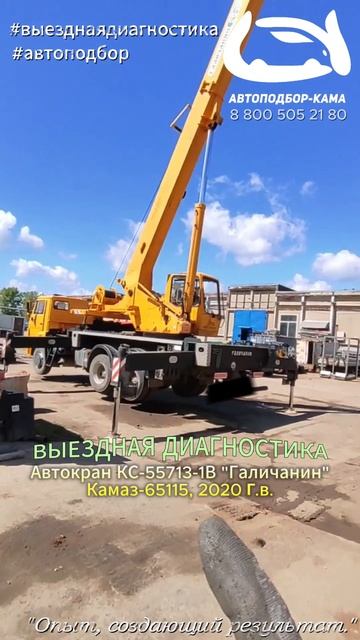 Выездная диагностика Автокрана КС-55713-1В "Галичанин" Камаз-65115, 2020г.в.🔥#kamaz65115 #автокран