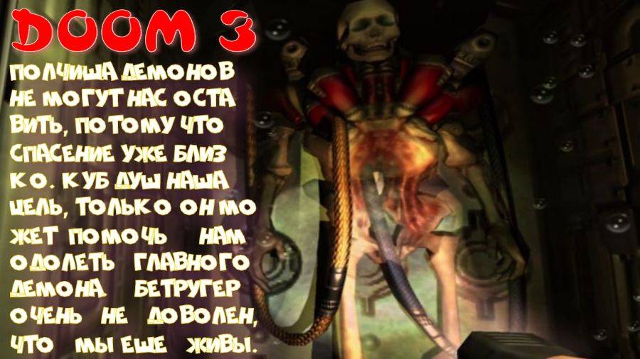 DOOM 3 -8 серия (Вперед и не шагу назад)