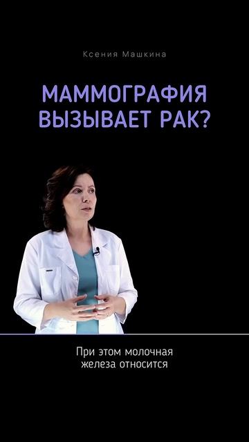 Рак из-за маммографии 👀