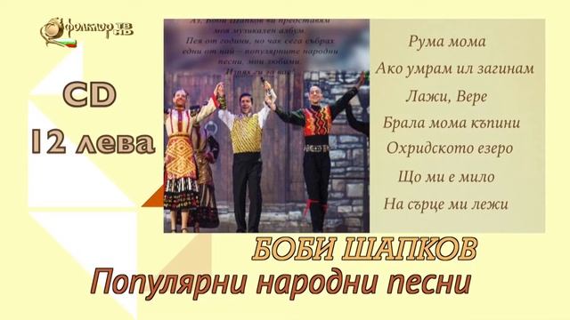 CD - Боби Шапков - Поръчайте на тел. 0700 20123