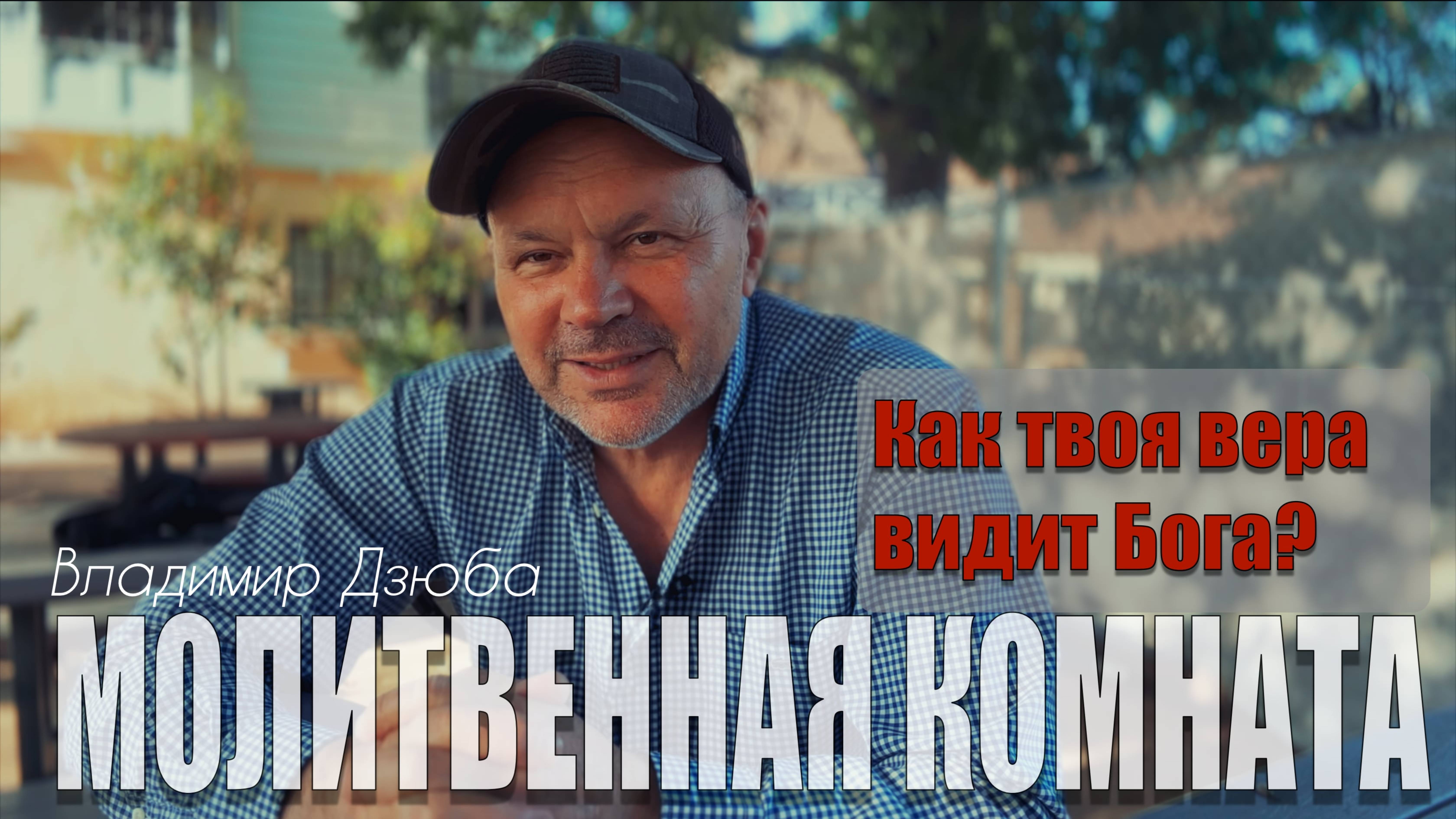 23.05.2025 "МОЛИТВЕННАЯ КОМНАТА" Владимир Дзюба