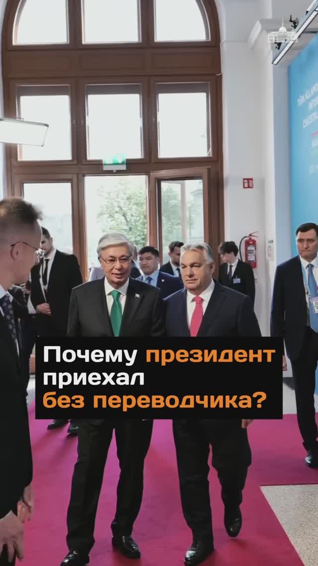 Почему президент приехал без переводчика?

Видео: Адиль Балтабаев