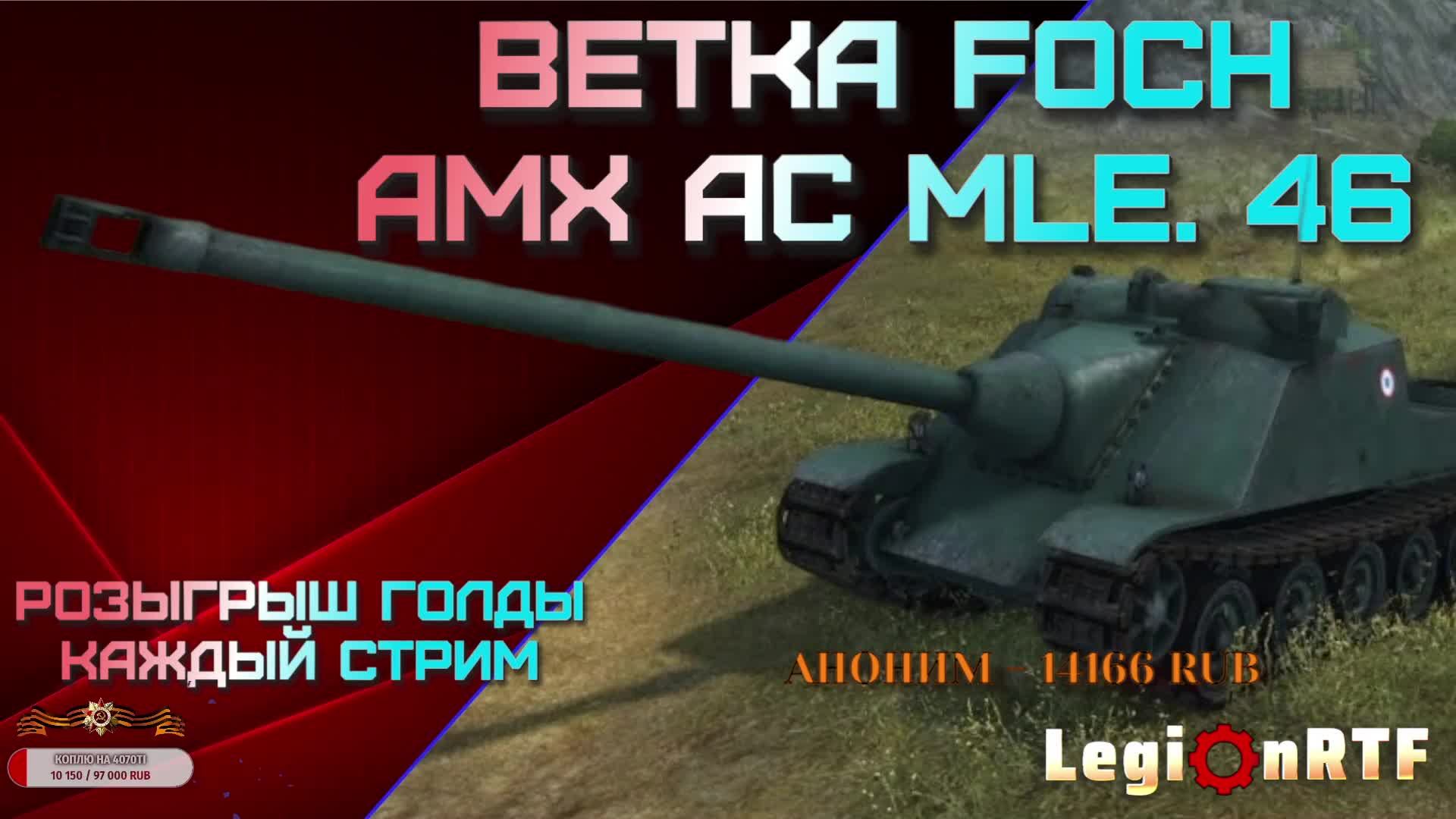 AMX AC mle. 46. Мир танков.
